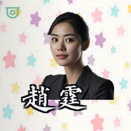 赵霆